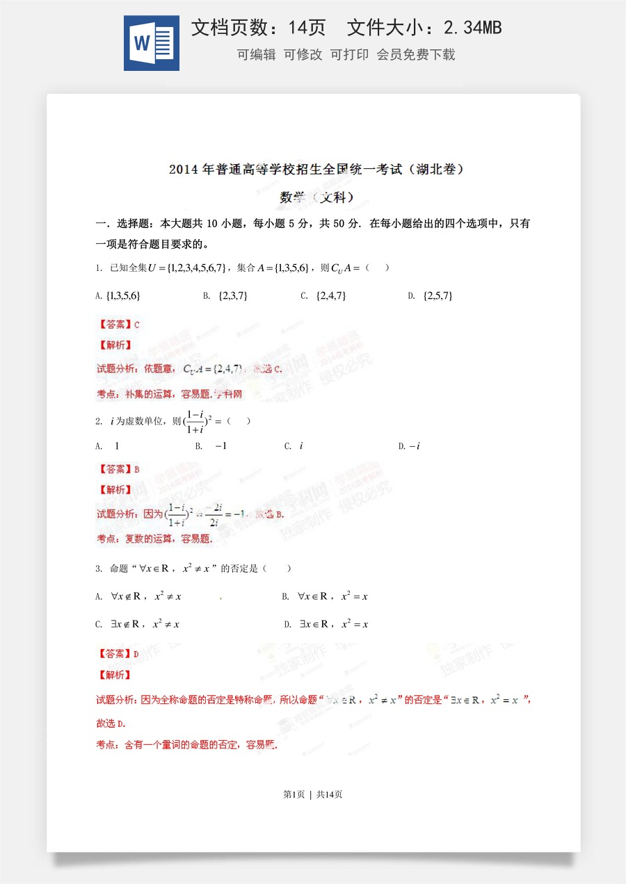 2014年高考数学试卷（文）（湖北）（解析卷）.doc